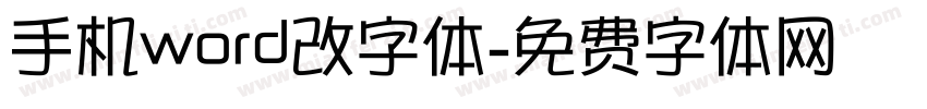 手机word改字体字体转换