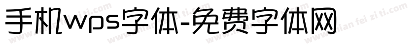 手机wps字体字体转换