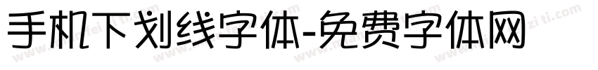 手机下划线字体字体转换