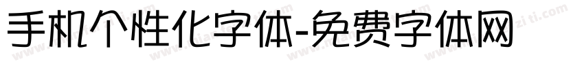 手机个性化字体字体转换