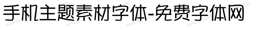 手机主题素材字体字体转换