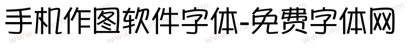 手机作图软件字体字体转换