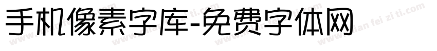 手机像素字库字体转换