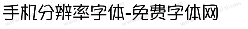 手机分辨率字体字体转换