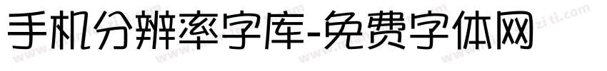 手机分辨率字库字体转换