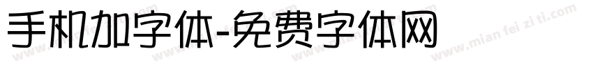 手机加字体字体转换