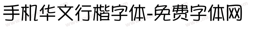 手机华文行楷字体字体转换