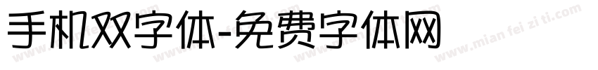 手机双字体字体转换