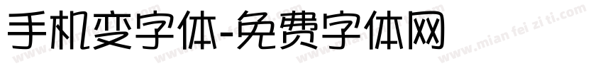 手机变字体字体转换