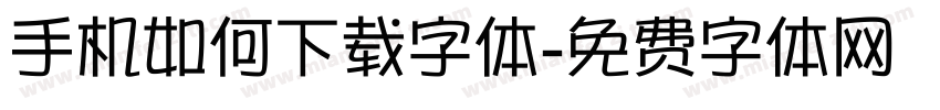 手机如何下载字体字体转换