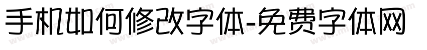 手机如何修改字体字体转换