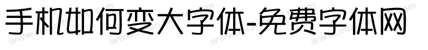 手机如何变大字体字体转换