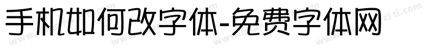 手机如何改字体字体转换