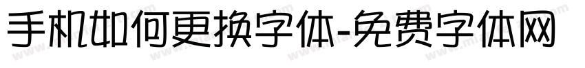 手机如何更换字体字体转换