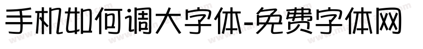 手机如何调大字体字体转换