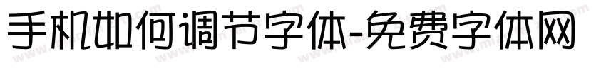 手机如何调节字体字体转换