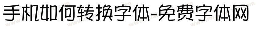 手机如何转换字体字体转换