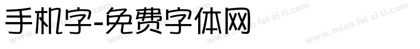 手机字字体转换