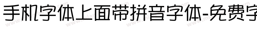 手机字体上面带拼音字体字体转换