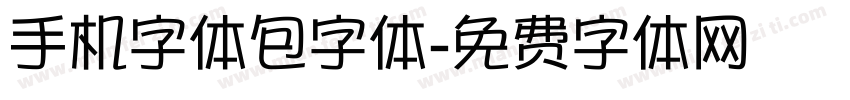 手机字体包字体字体转换