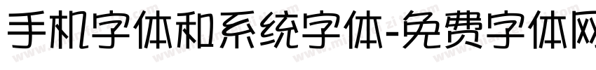 手机字体和系统字体字体转换