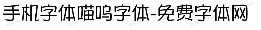 手机字体喵呜字体字体转换