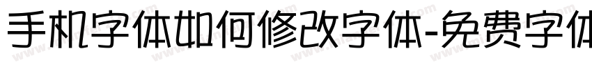 手机字体如何修改字体字体转换