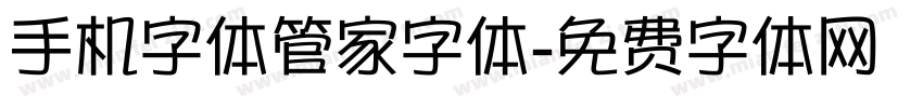 手机字体管家字体字体转换