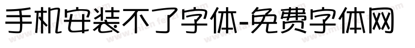 手机安装不了字体字体转换