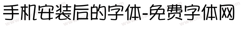 手机安装后的字体字体转换