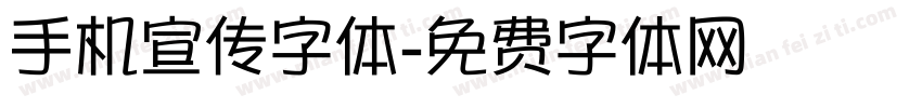 手机宣传字体字体转换