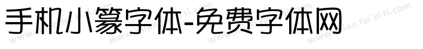 手机小篆字体字体转换