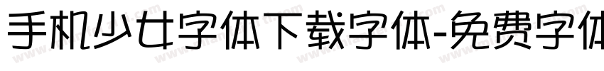 手机少女字体下载字体字体转换