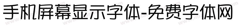 手机屏幕显示字体字体转换