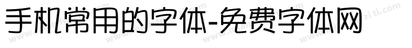 手机常用的字体字体转换