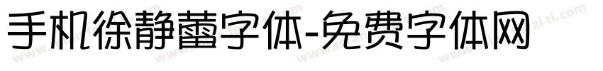 手机徐静蕾字体字体转换