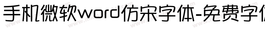 手机微软word仿宋字体字体转换