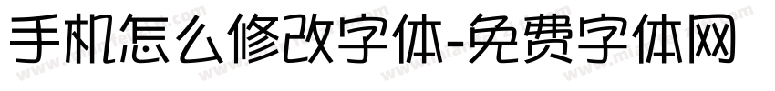 手机怎么修改字体字体转换