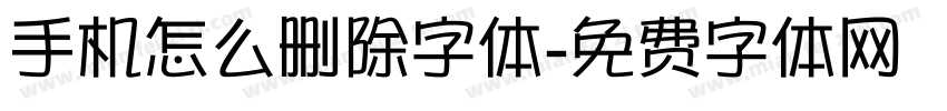 手机怎么删除字体字体转换