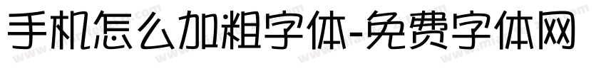 手机怎么加粗字体字体转换