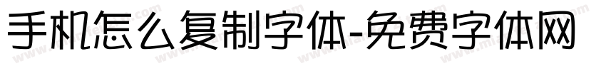 手机怎么复制字体字体转换