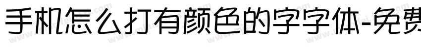 手机怎么打有颜色的字字体字体转换