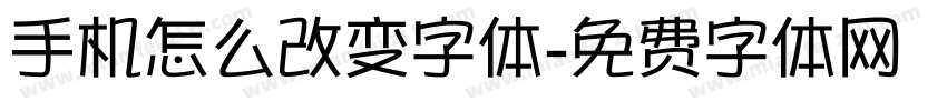 手机怎么改变字体字体转换