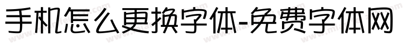 手机怎么更换字体字体转换