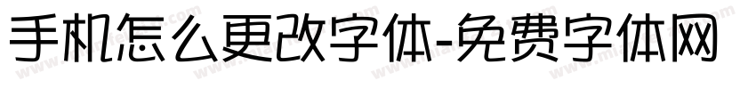 手机怎么更改字体字体转换