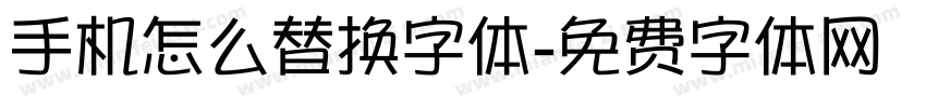 手机怎么替换字体字体转换