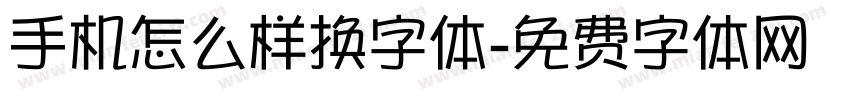 手机怎么样换字体字体转换