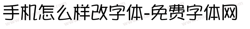 手机怎么样改字体字体转换