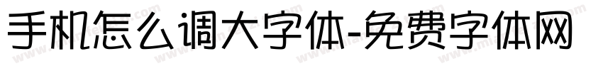 手机怎么调大字体字体转换