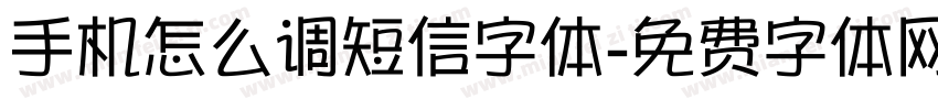 手机怎么调短信字体字体转换